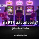 ค่า RTP สล็อตคืออะไร? คู่มือฉบับเข้าใจง่าย เผยความจริงที่นักปั่นต้องรู้ก่อนเลือกเกม 4 ค่า RTP สล็อตคืออะไร