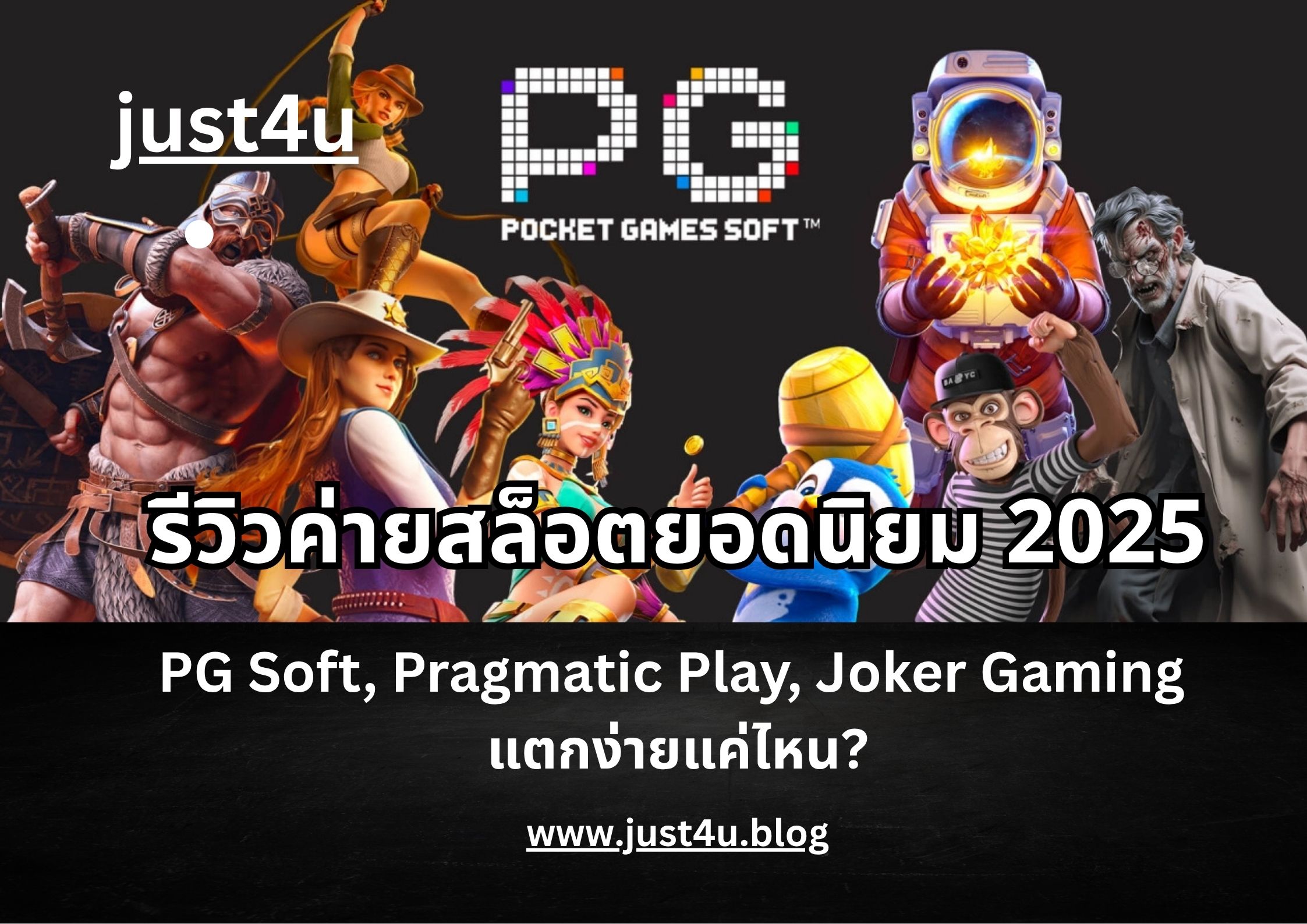 รีวิวค่ายสล็อตยอดนิยม 2026 | PG Soft, Pragmatic Play, Joker Gaming แตกง่ายแค่ไหน? 2 รีวิวค่ายสล็อตยอดนิยม 2025