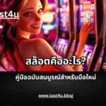 สล็อตคืออะไร? คู่มือฉบับสมบูรณ์สำหรับมือใหม่ 4 สล็อตคืออะไร