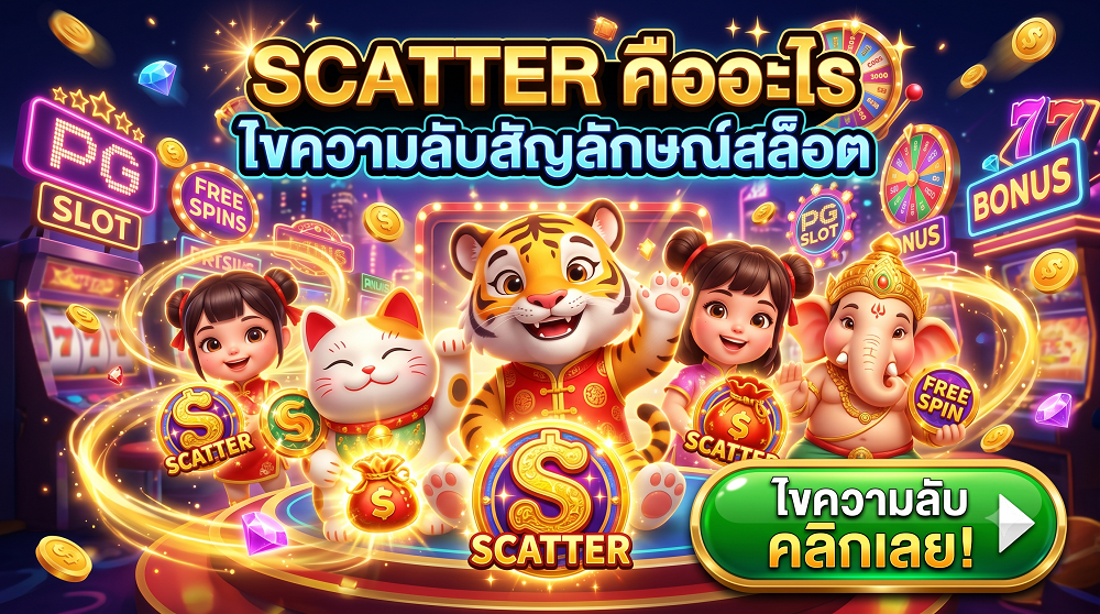 Scatter คืออะไร ไขความลับสัญลักษณ์สล็อตที่เซียนไม่เคยบอก 71 Scatter คืออะไร